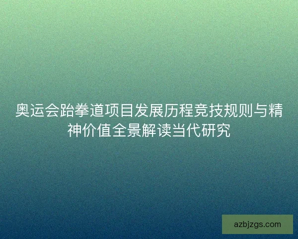奥运会跆拳道项目发展历程竞技规则与精神价值全景解读当代研究