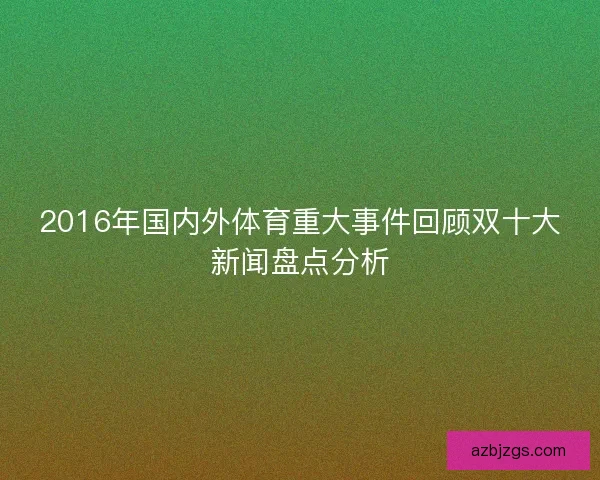 2016年国内外体育重大事件回顾双十大新闻盘点分析