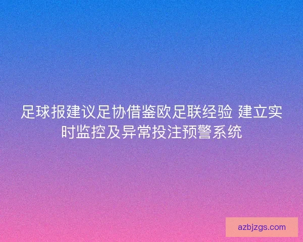 足球报建议足协借鉴欧足联经验 建立实时监控及异常投注预警系统
