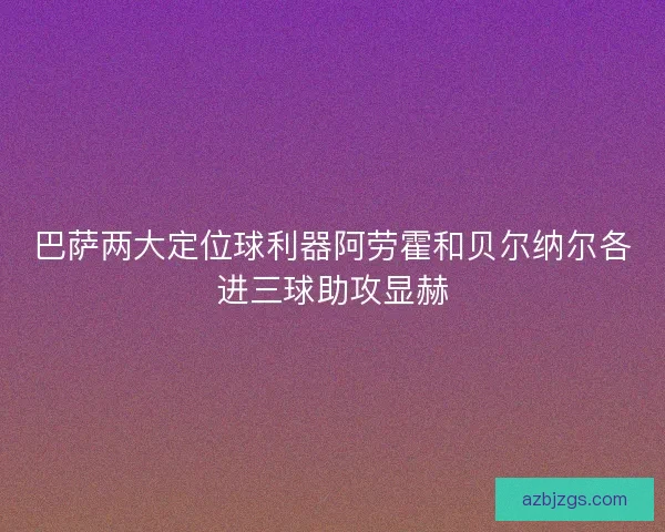 巴萨两大定位球利器阿劳霍和贝尔纳尔各进三球助攻显赫