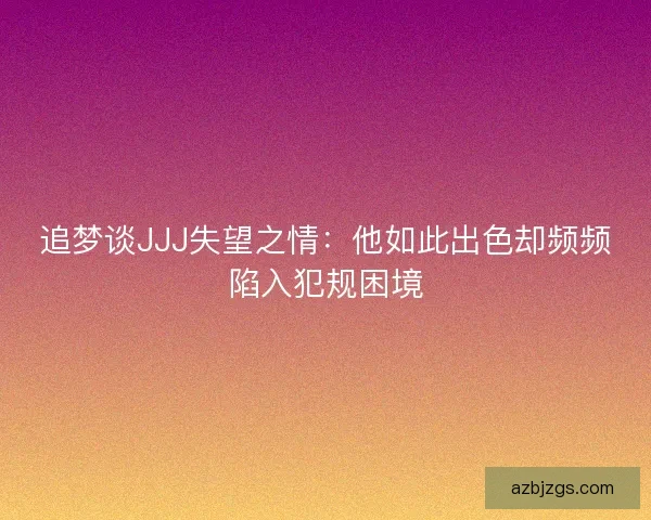 追梦谈JJJ失望之情:他如此出色却频频陷入犯规困境 追梦谈JJJ失望之情:他如此出色却频频陷入犯规困境