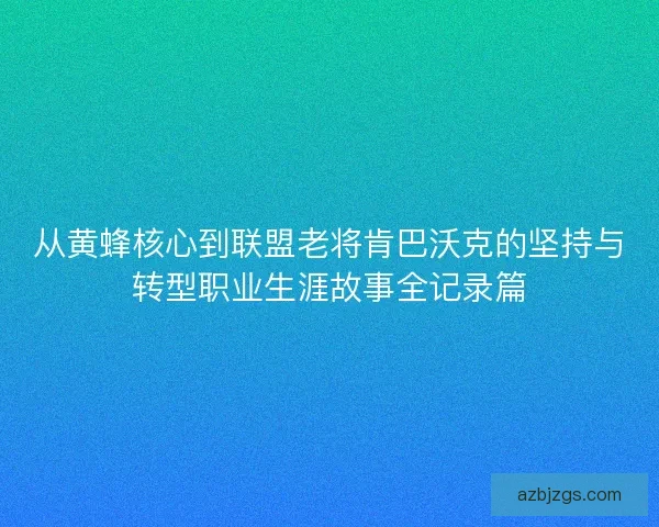 从黄蜂核心到联盟老将肯巴沃克的坚持与转型职业生涯故事全记录篇
