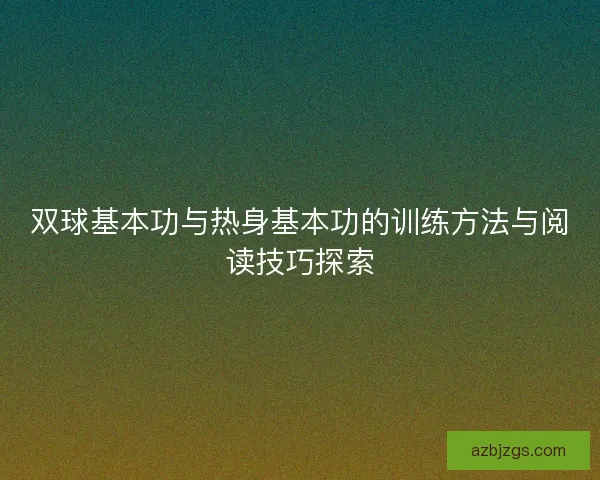 双球基本功与热身基本功的训练方法与阅读技巧探索