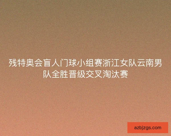 残特奥会盲人门球小组赛浙江女队云南男队全胜晋级交叉淘汰赛